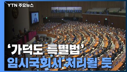 가덕도 특별법 2월 처리될 듯...국민의힘도 추진 공식화 / YTN