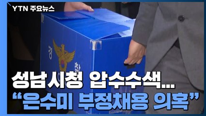 경찰, 성남시청 압수수색..."은수미 부정채용 의혹" / YTN