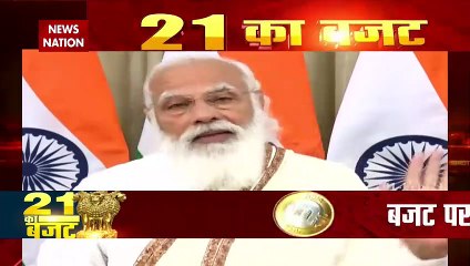 Budget 2021:PM मोदी ने शानदार बजट के लिए वित्त मंत्री को दी बधाई, देखें वीडियो