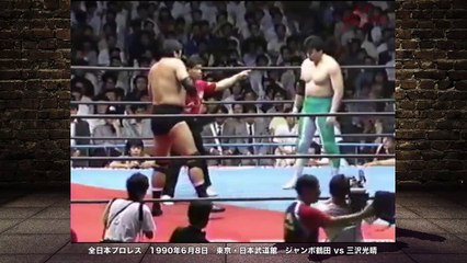[Japan pro wrestling]  Great match　Jumbo Tsuruta VS Mitsuharu Misawa AJPW  Triple Crown Heavyweight Title　ALL JAPAN PRO WERSTLING　【プロレス】名勝負 ジャンボ鶴田 vs 三沢光晴　全日本プロレス　1990年　日本武道館