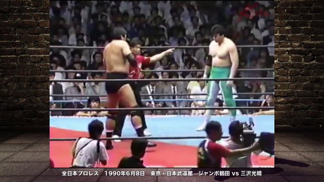[Japan pro wrestling] Great match　Jumbo Tsuruta VS Mitsuharu Misawa AJPW Triple Crown Heavyweight Title　ALL JAPAN PRO WERSTLING　【プロレス】名勝負 ジャンボ鶴田 vs 三沢光晴　全日本プロレス　1990年　日本武道館