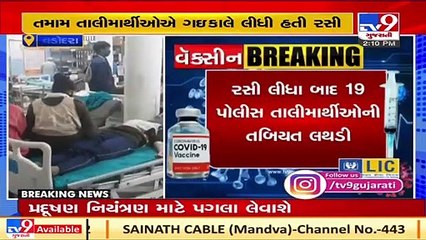 Vadodara_ 19 police trainees show side effects after receiving corona vaccine _ tv9gujaratinews