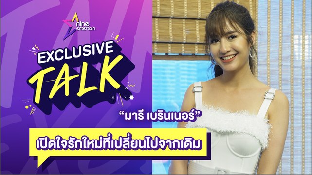 Exclusive Talk : มารี เปิดใจถึงรักครั้งใหม่ มองคนที่เหมาะสมมากกว่าคนที่ใช่