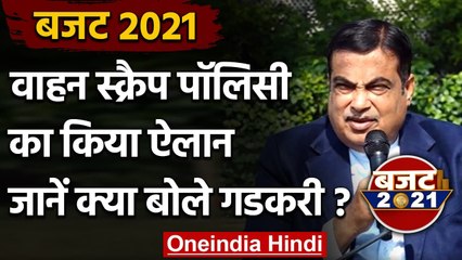 Budget 2021: Nirmala Sitharaman ने Scrap Policy का किया ऐलान, Nitin Gadkari का बयान | वनइंडिया हिंदी