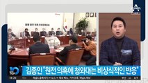 ‘북한 원전 논란’…김종인은 “국정조사 불가피”