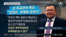 망명한 北 대사대리의 첫마디…“김정은 비핵화 못해”