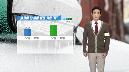 [날씨] 밤사이 찬 바람 불며 기온 '뚝'...오후까지 하늘 맑음 / YTN