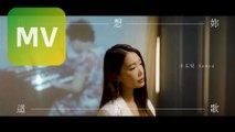 Sonya 小玉兒《我想妳這首歌》Official MV 【HD】