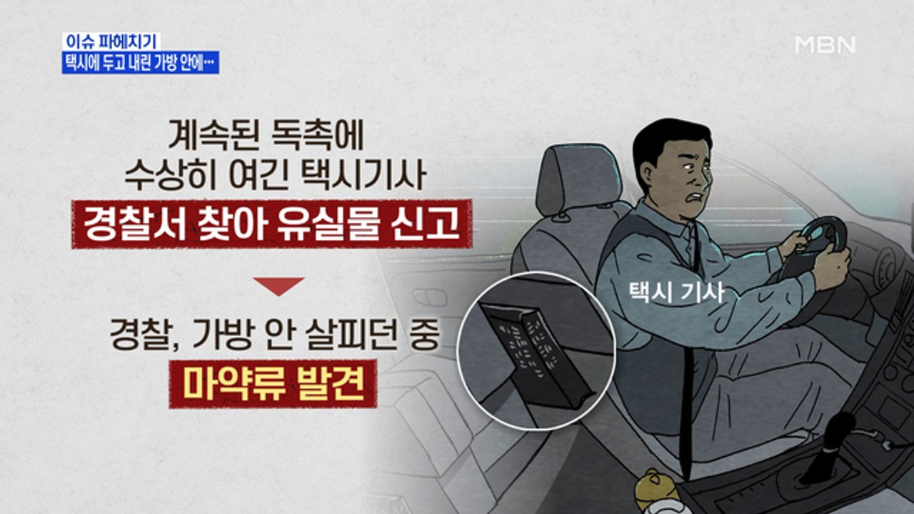 MBN 뉴스파이터-택시기사 촉으로…승객 가방 속 마약 발견