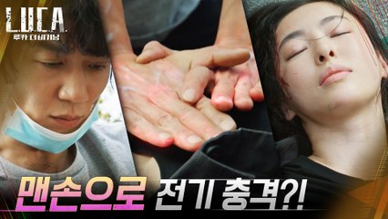 인간 전기 충격기? 의식불명 이다희 살리기 위해 능력 드러낸 김래원!