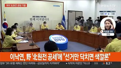 北원전 공방…"선거만 되면 색깔론" vs "국정조사해야"