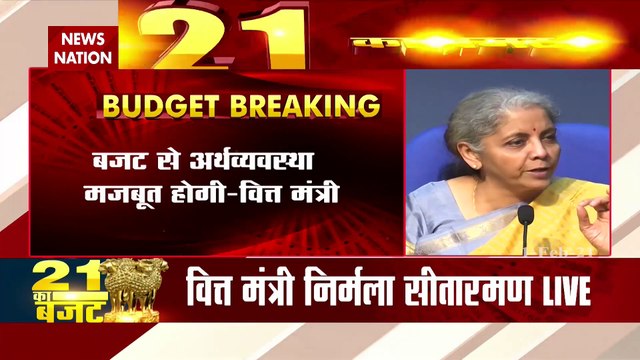 Budget 2021: वित्त मंत्री निर्मला सीतारमण से जानें बजट की खासियतें, देखें बजट स्पेशल