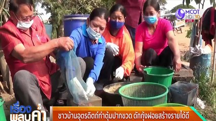 ชาวบ้าน อ.ลับแล ดักกุ้งฝอยขายสร้างรายได้ช่วงหน้าแล้ง