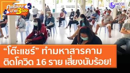 “โต๊ะแชร์” ทำมหาสารคามติดโควิด 16 ราย เสี่ยงนับร้อย! (1 ก.พ. 64) คุยโขมงบ่าย 3 โมง | 9 MCOT HD