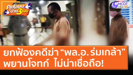 ยกฟ้องคดีฆ่า “พล.อ. ร่มเกล้า” พยานโจทก์ ไม่น่าเชื่อถือ! (1 ก.พ. 64) คุยโขมงบ่าย 3 โมง | 9 MCOT HD
