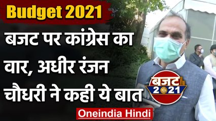 Budget 2021 : Nirmala Sitharaman के बजट पर Adhir Ranjan Chaudhary ने कही ये बात | वनइंडिया हिंदी