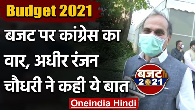 Budget 2021 : Nirmala Sitharaman के बजट पर Adhir Ranjan Chaudhary ने कही ये बात | वनइंडिया हिंदी