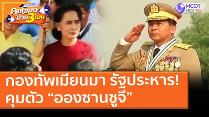 กองทัพเมียนมารัฐประหาร! คุมตัว “อองซานซูจี” ประกาศสถานการณ์ฉุกเฉิน 1 ปี (1 ก.พ.64) คุยโขมงบ่าย 3 โมง