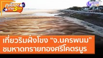 เที่ยวริมฝั่งโขง “จ.นครพนม”  ชมหาดทรายทองศรีโคตรบูร (1 ก.พ. 64) คุยโขมงบ่าย 3 โมง | 9 MCOT HD
