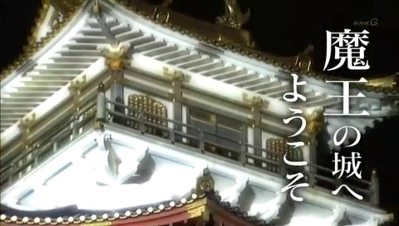 歴史秘話ヒストリア『信長』まぼろしの城