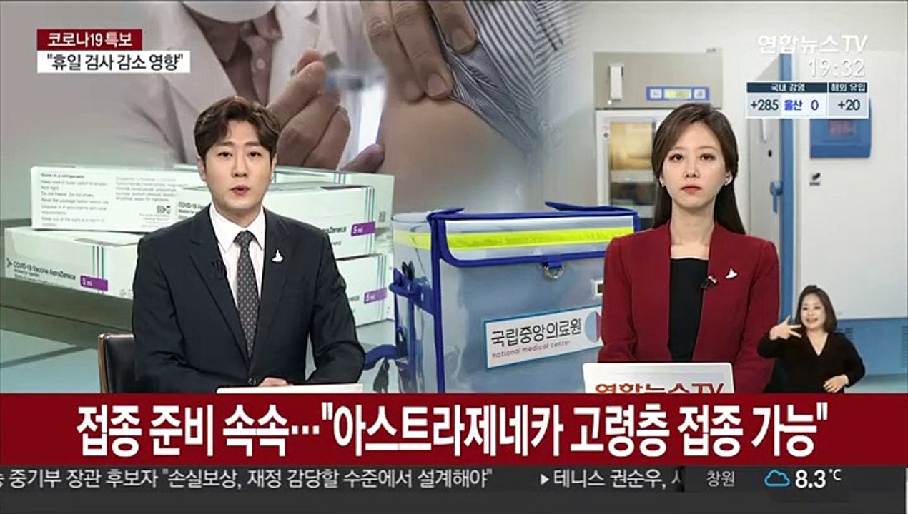 접종 준비 속속…"아스트라제네카 고령층 접종 가능"