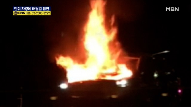 만취 차량에 50대 배달원 참변…차량 운전자 기억 안 나