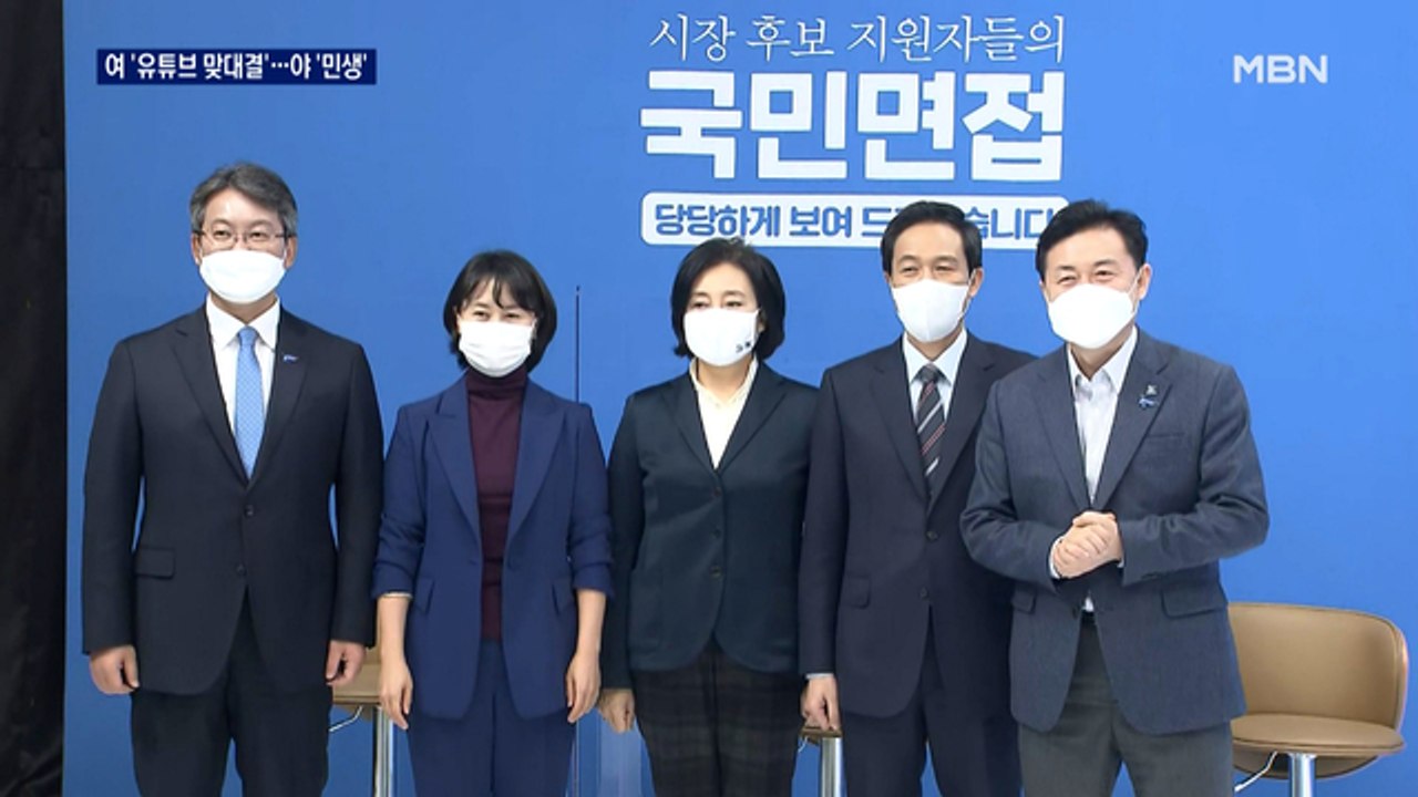 박영선 vs 우상호 '유튜브 맞대결'…국민의힘 일제히 '민생'