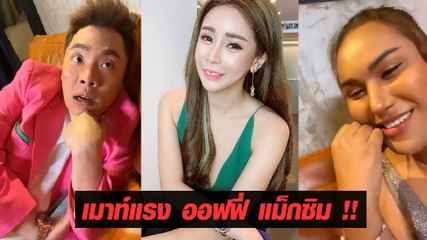 มดดำ-แอนนา เมาท์แรงชีวิต ออฟฟี่ แม็กซิม ตอนนี้ดิ่งหนักหมดตัว แก้ผ้าในบ่อน !?