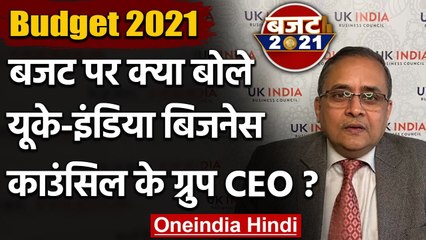 Budget 2021: UK India Busines Council के ग्रुप CEO का बयान | Nirmala Sitharaman | वनइंडिया हिंदी