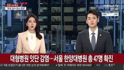 대형병원 잇단 감염…서울 한양대병원 총 47명 확진