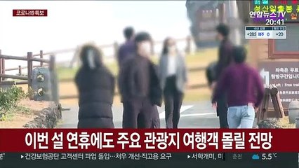 설 연휴 관광지 호텔 '만실'…또 닥친 방역 고비