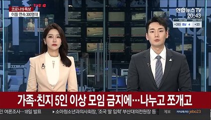 가족·친지 5인이상 모임 금지에…나누고 쪼개고