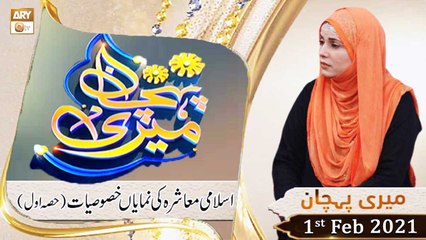 Meri Pehchan | Topic: Islami Muashray Ki Numaya Khasosiyat | 1st February 2021 | ARY Qtv