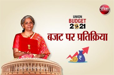 केंद्रीय बजट पर लोगों ने दी प्रतिक्रिया