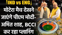 Ind vs Eng: BCCI planning to Invite PM Modi and Amit Shah for Motera Test | वनइंडिया हिंदी