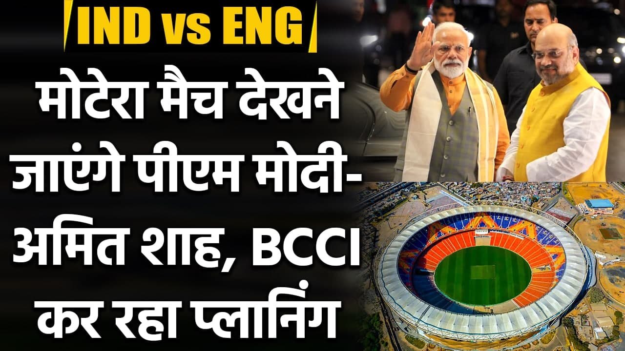 Ind vs Eng: BCCI planning to Invite PM Modi and Amit Shah for Motera Test | वनइंडिया हिंदी