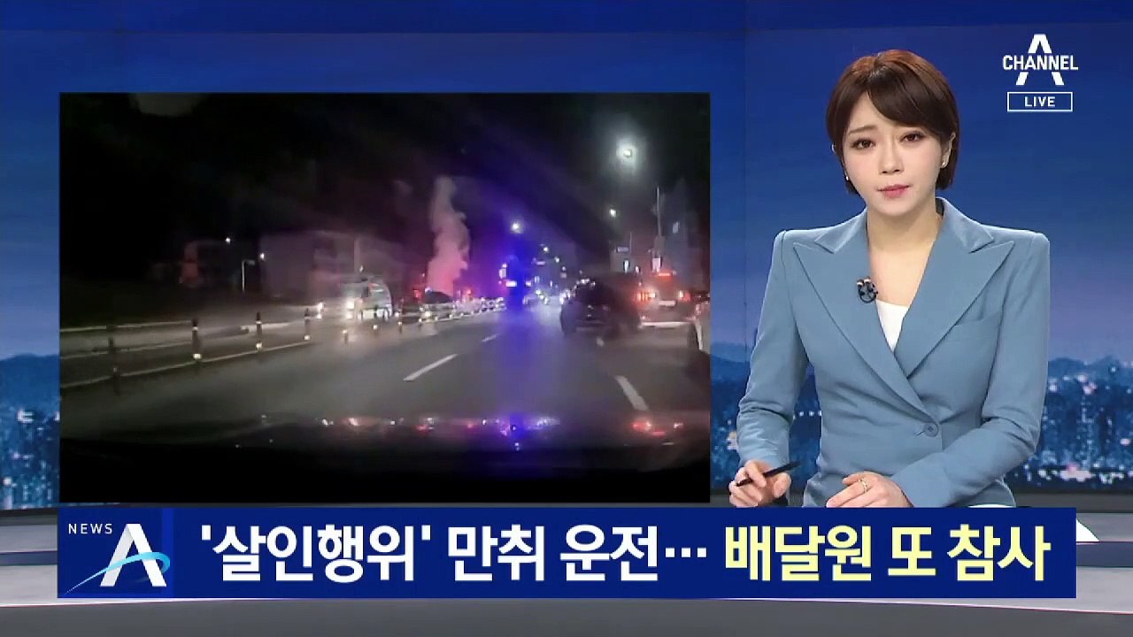 ‘살인 행위’ 만취 운전…오토바이 배달원 또 참사