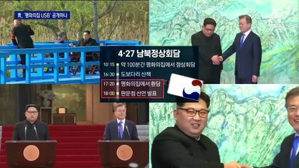 평화의집서 건넨 USB…靑, 내용 일부 공개 검토