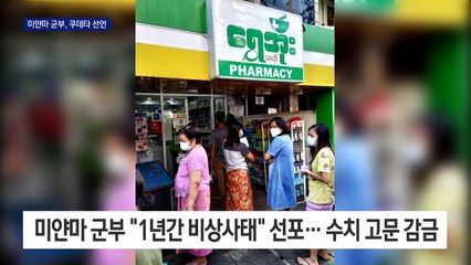 미얀마 군부, 쿠데타로 국가고문 구금…국영방송도 중단