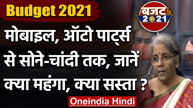 Budget 2021 : Nirmala Sitharaman ने पेश किया बजट,जाने क्या हुआ सस्ता,क्या महंगा | वनइंडिया हिंदी