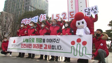 [인천] 사랑의 온도탑 152도로 역대 최고치...모금액도 100억 넘겨 / YTN