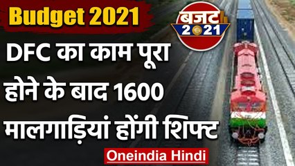 Budget 2021: Nirmala Sitharaman बोलीं- अगले साल तक पूरा हो जाएगा दोनों DFC का काम | वनइंडिया हिंदी