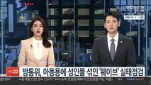 방통위, 아동용에 성인물 섞인 '웨이브' 실태점검