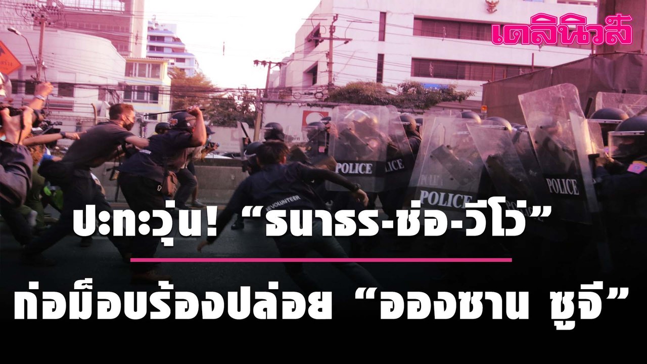 ปะทะวุ่น! ตร.สลายการชุมนุม “ธนาธร-ช่อ-วีโว่” ก่...
