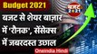 Budget 2021: Share Market ने बजट को दी सलामी, SENSEX में 2265 अंकों की उछाल | वनइंडिया हिंदी