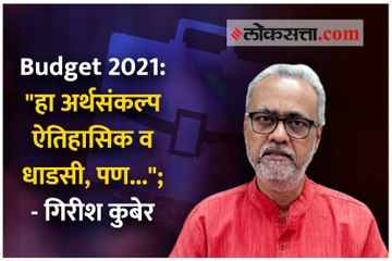 Budget 2021- "हा अर्थसंकल्प ऐतिहासिक व धाडसी, पण..."; गिरीश कुबेर म्हणतात..