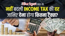 Budget 2021: टैक्स में राहत की उम्मीद लगाए लोगों को लगा झटका, Tax Slabs में कोई बदलाव नहीं