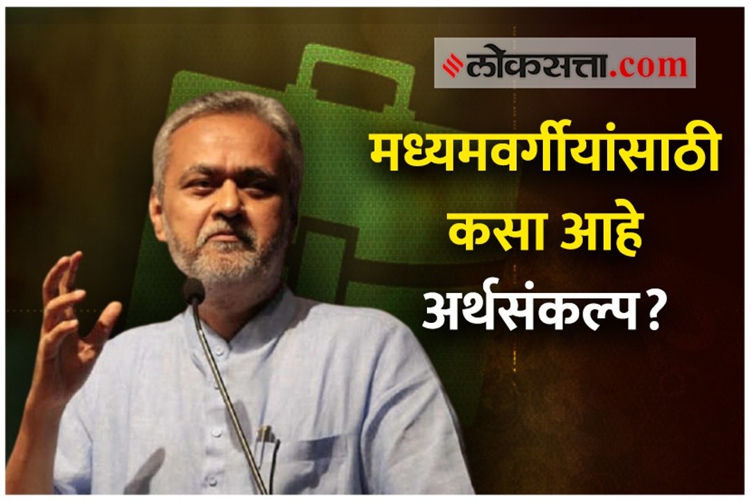 मध्यमवर्गीयांसाठी कसा आहे अर्थसंकल्प? ऐका गिरीश कुबेर यांचं विश्लेषण