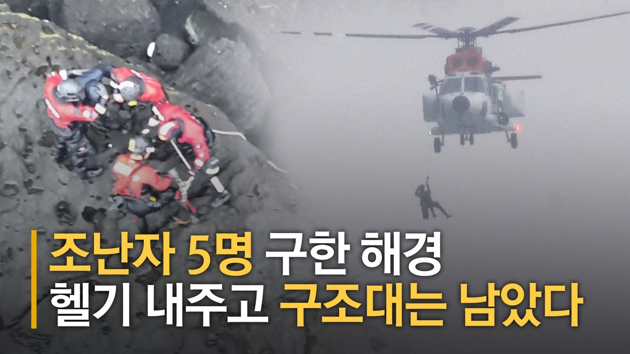 제주 성산일출봉 해안서 어선 좌초, 선원 5명 14시간 만에 구조