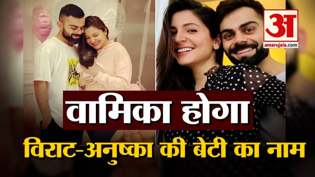 Virat और Anushka ने Vamika रखा अपनी बेटी का नाम, Social Media पर किया खुलासा
